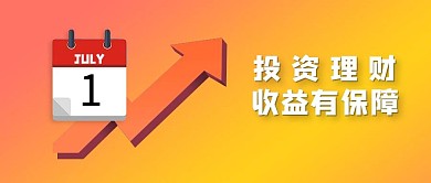 金融投资理财基金股票创意公众号封面首图