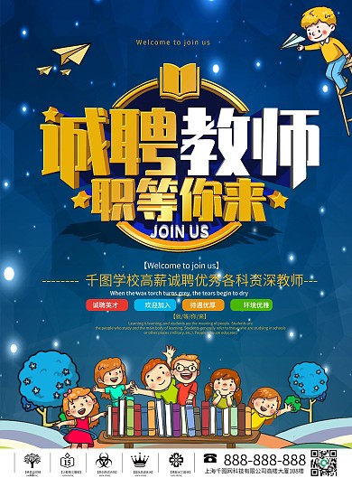 卡通风教育行业招聘教师宣传单页