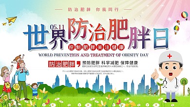 社区风世界防治肥胖日保健科普展板