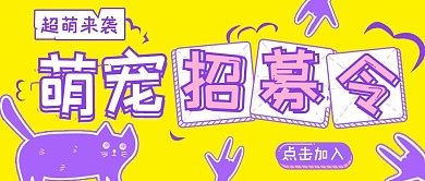 创意可爱萌宠微信公众号封面