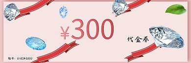 珠宝代金券