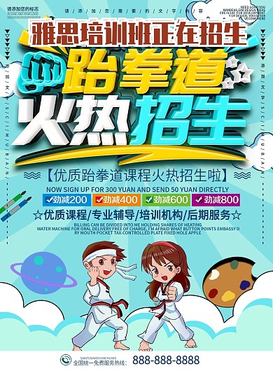蓝色卡通可爱跆拳道火热招生DM宣传单