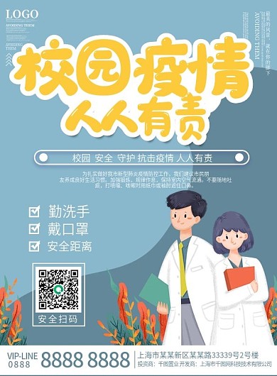 校园疫情防护宣传单