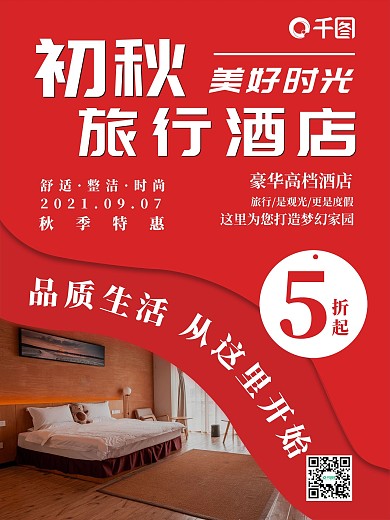 酒店旅游初秋旅行酒店民宿平面海报