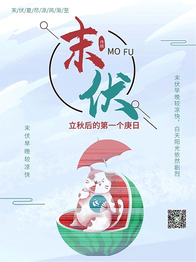 末伏海报商业海报简洁时尚促销节日海报购物