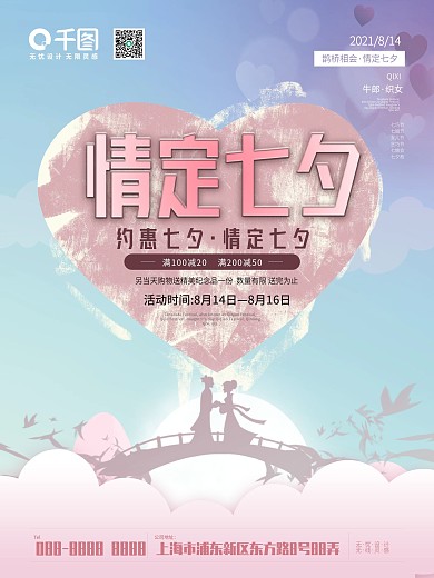 七夕情人节商场促销活动海报