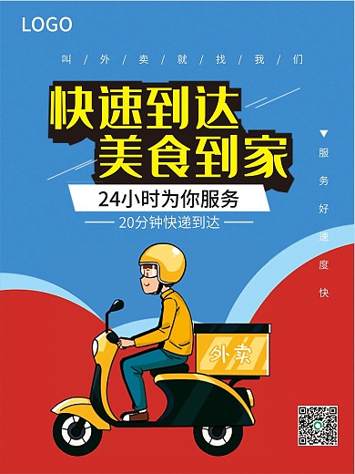 送外卖海报叫外卖店铺海报商业促销积分服务