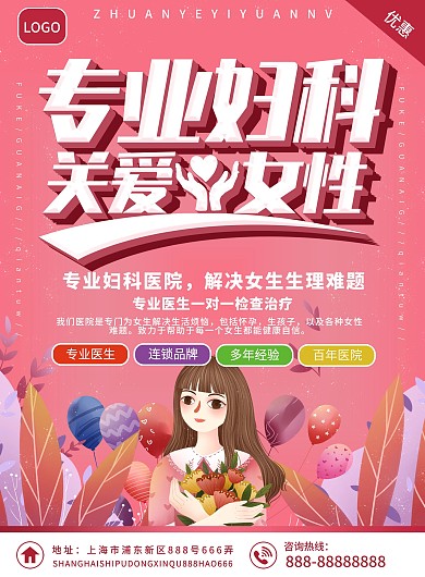 粉色医院专业妇科关爱女性健康DM宣传单