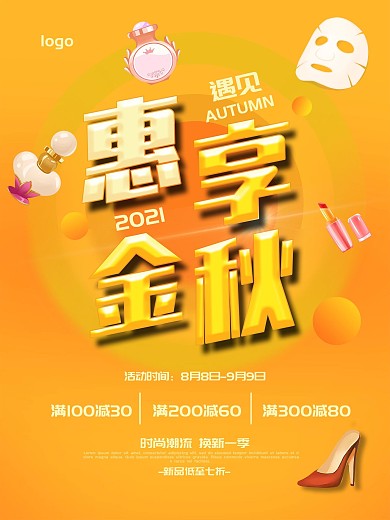 简约创意秋季上新活动促销海报