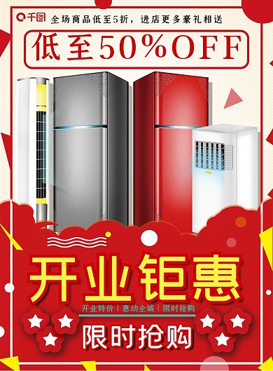 大气盛大开业钜惠家电促销宣传单