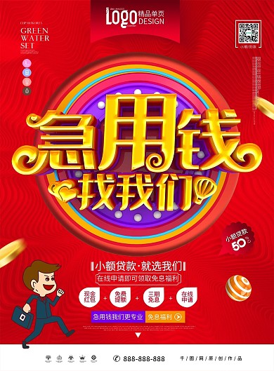 原创精美大气急用钱找我们贷款宣传单页模板