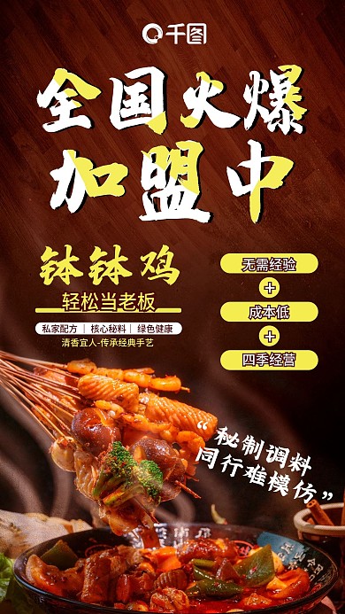 餐饮连锁品牌加盟手机海报