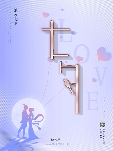 唯美简约牛郎织女情侣七夕节乞巧情人海报