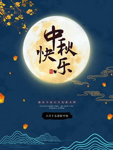 中秋快乐中秋节八月十五中国风海报