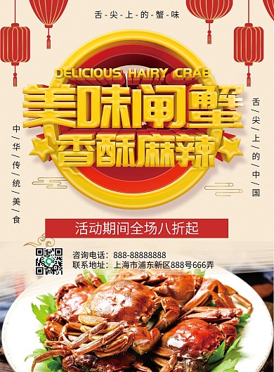 C4D美味闸蟹美食宣传单