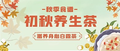 秋季饮食养生公众号宣传封面