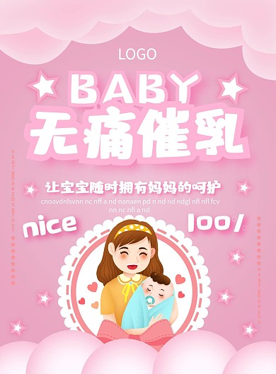 原创无痛催乳宣传单