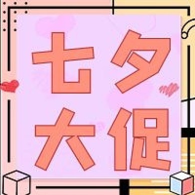 七夕打折大促销公众号次图