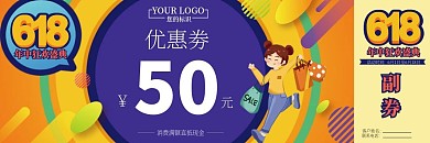 618年中大促活动线下商场活动促销优惠券