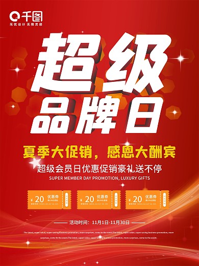超级品牌日促销海报