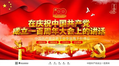 中国共产党成立一百周年讲话上下展板