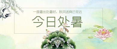 处暑节气公众号封面