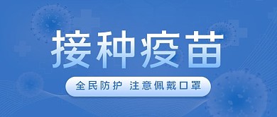 全民防护接种疫苗公众号封面
