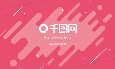 粉色简约风线条名片