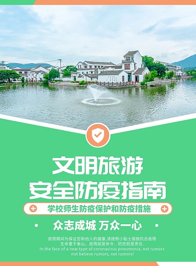 绿色清新抗疫外出旅游安全防护指南宣传单