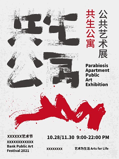 共生公寓艺术展海报排版设计