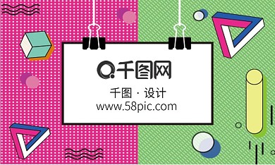 千图网孟菲斯风商务名片