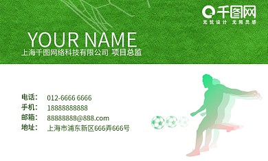 简约绿色草地踢足球足球商务名片设计