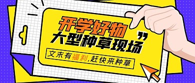 开学好物推荐撞色卡通公众号封面