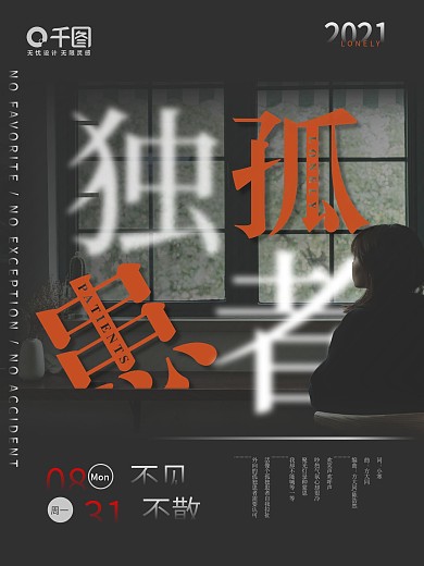 孤独患者暗黑简约文字电影音乐预告海报