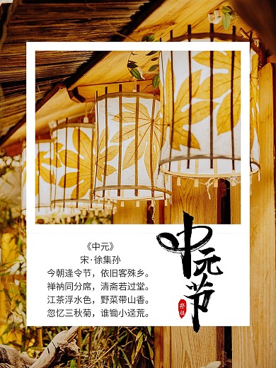 中元节摄影图节日海报