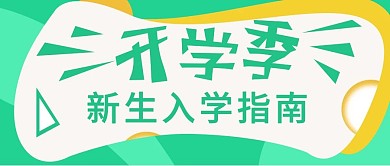 开学季新生入学指南公众号用图