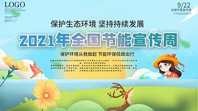 简约插画风全国节能宣传周展板