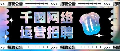 酸性风格招聘公众号封面