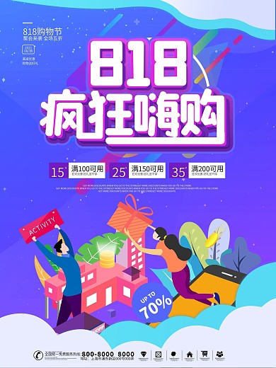 创意潮流插画风818购物节促销海报