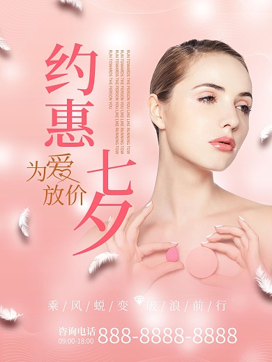 高端医美美容七夕优惠促销海报