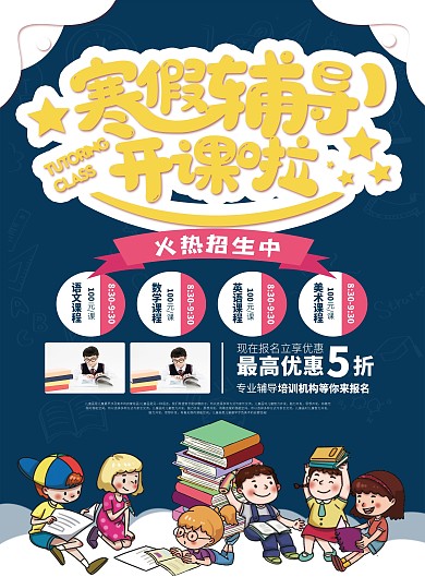 寒假辅导班优惠招生宣传单