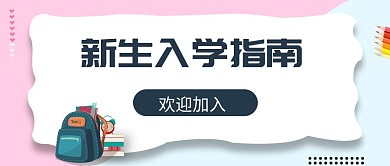 新生入学指南公众号封面