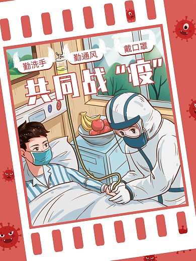 预防防控疫情公益海报
