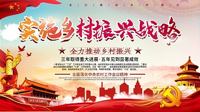 党建风上下一套乡村振兴战略展板