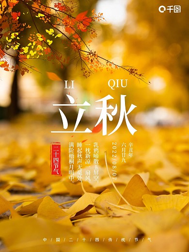 简约型立秋传统二十四节气之一海报