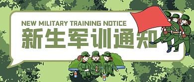 新媒体丨开学季军训公众号封面