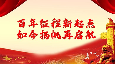 学习党史建党100周年红色党建展板