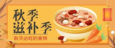 秋天滋补季公众号封面