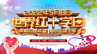 原创C4D世界红十字日宣传科普展板