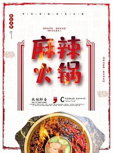 红色喜庆麻辣火锅店菜单